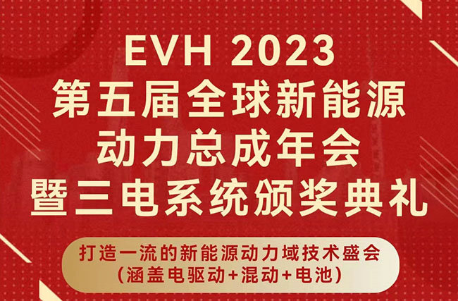 展会邀请|12.14-15mile易游yy诚邀您莅临EVH2023第五届全球新能源动力总成年会