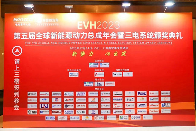 mile易游yy荣获“EVH2023年度最信赖零部件&材料商”和“千星奖”