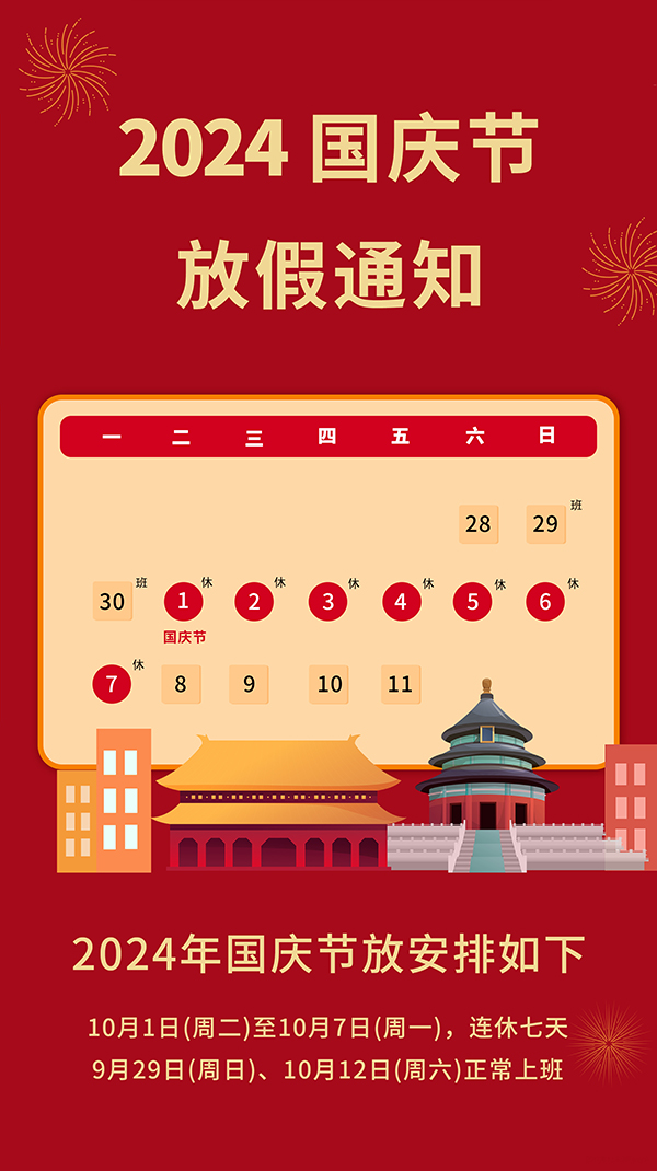 2024mile易游yy国庆节放假通知