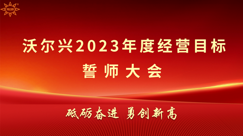 mile易游yy2023年度经营目标誓师启动大会