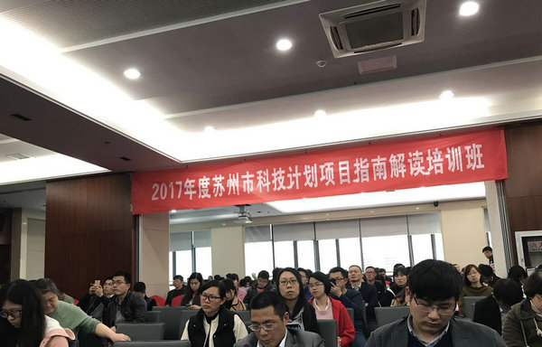 mile易游yy参加2017苏州科技计划项目指南解读培训班