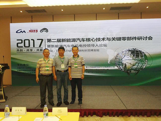  mile易游yy出席第二届新能源汽车核心技术与关键零部件研讨会