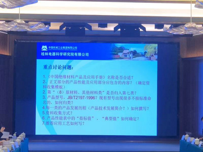 mile易游yy参加《中国绝缘材料产品及应用手册》编委第一次工作会议