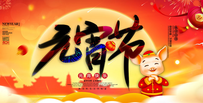 正月十五闹元宵｜mile易游yy恭祝各位元宵节快乐！
