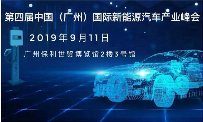 mile易游yy参加2019年第四届新能源产业峰会------mile易游yy新能源汽车专用绝缘防护解决方案