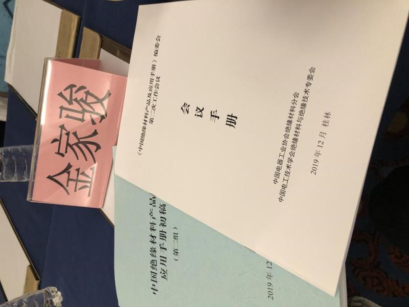 mile易游yy参加绝缘材料产品编委会工作会议