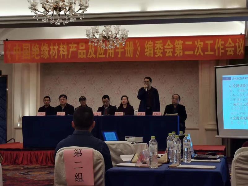 mile易游yy参加绝缘材料产品编委会工作会议