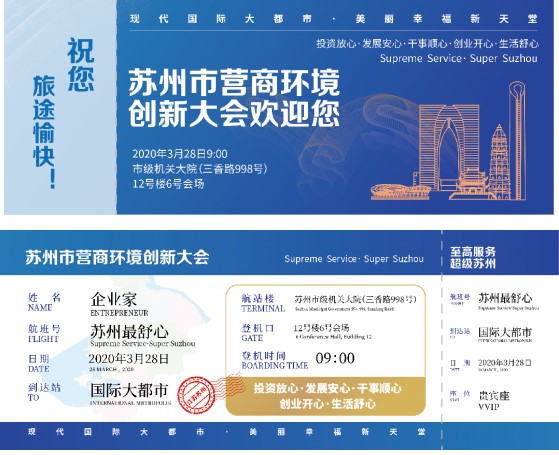 mile易游yy受邀出席苏州市营商环境创新大会